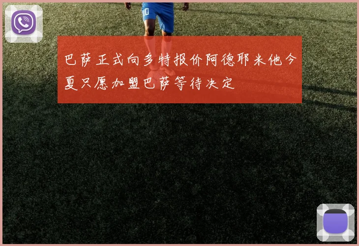 巴萨正式向多特报价阿德耶米他今夏只愿加盟巴萨等待决定