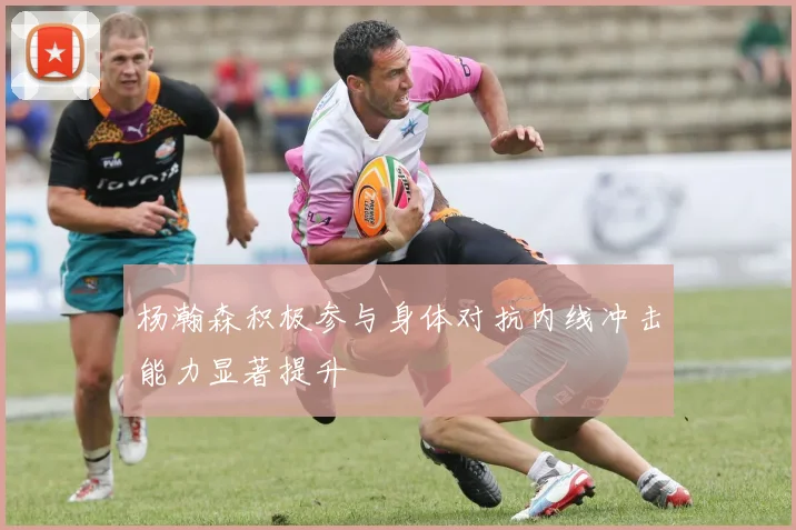 杨瀚森积极参与身体对抗内线冲击能力显著提升