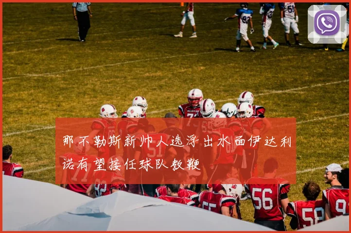 那不勒斯新帅人选浮出水面伊达利诺有望接任球队教鞭
