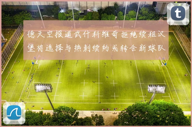 德天空报道武什科维奇拒绝续租汉堡将选择与热刺续约或转会新球队