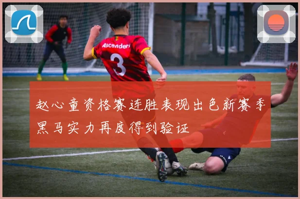 赵心童资格赛连胜表现出色新赛季黑马实力再度得到验证