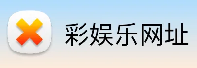 彩娱乐网址 Logo